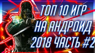 ТОП 10 ИГР НА АНДРОИД 2018 ЧАСТЬ #2