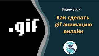 Как сделать gif анимацию онлайн