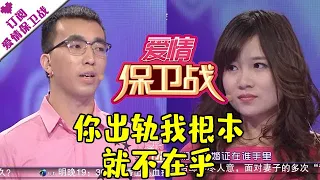 爱情保卫战 20151203：你出轨我根本就不在乎