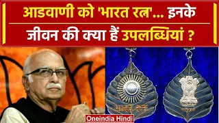 Lal Krishna Advani को Bharat Ratna क्या है लाल कृष्ण आडवाणी की उपलब्धियां | PM Modi | वनइंडिया हिंदी