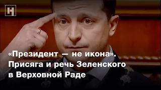 «Президент — не икона». Присяга и речь Зеленского в Верховной Раде