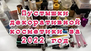 Пустышки декоративной косметики за 2022 год//много всего