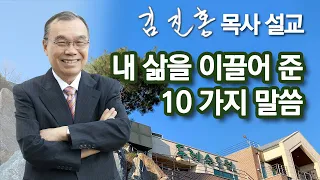 [오전예배] 내 삶을 이끌어 준 10 가지 말씀 2023/05/02