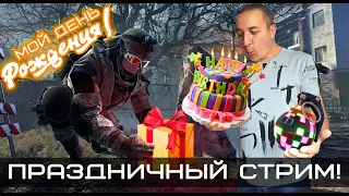 Праздничный стрим в честь моего дня рождения  #warface #игра #зебозор #блогер