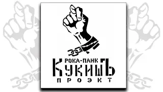 Кукишъ - Белое Знамя 2010 [Full Album|Audio]