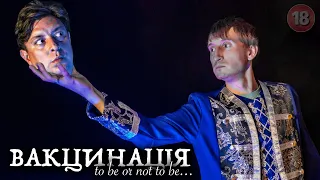 Вакцинація. To be or not to be. Бампер і Сус