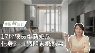 總監蔣設計:17坪狹長型新婚房，化身2＋1透明系機能宅| YiCaio逸喬室內設計