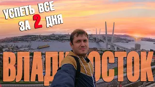 Успеть все за 2 дня - Владивосток!!! Японское море и рыбалка. Что посмотреть?