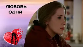 ЭТА ВСТРЕЧА ПРОБУДИЛА ЗАБЫТУЮ БОЛЬ! Любовь одна. Драма, Мелодрама