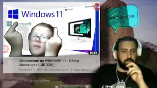 Жирный смотрит: ШБ-330 - Обновление до Windows 11 - Обзор Школьника / Реакция на @OmskoeTV
