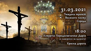 [31/03/2021] Тиждень 3-й Великого посту. Середа. Літургія Передосвячених Дарів. Хресна дорога.