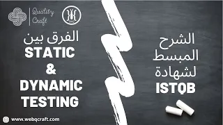 الفرق بين Static And Dynamic Testing | الشرح المبسط لشهادة ISTQB