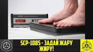 SCP-1085 - Задай Жару Жиру!      【СТАРАЯ ОЗВУЧКА】