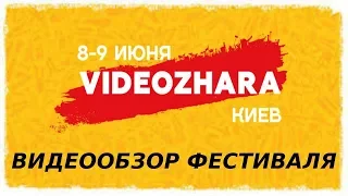 ВИДЕОЖАРА 2019 | видеообзор фестиваля