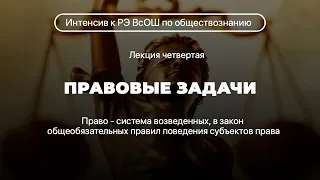 Правовые задачи на РЭ ВсОШ по обществознанию