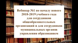 Вебинар №1 по началу нового 2018-2019 учебного года в Школьном портале