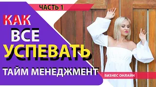 ЛУЧШИЕ ПРАВИЛА ТАЙМ МЕНЕДЖМЕНТА. Как все успевать? Елена Коваленко. 1 часть