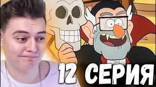 Гравити Фолз 1 сезон 12 серия | Gravity Falls | Реакция