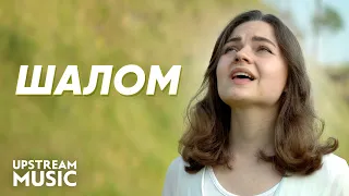 ШАЛОМ – Валерія Гринь (SHALOM | Laura Hackett Park) || UPSTREAM музика