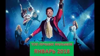 Топ самых ожидаемых фильмов январь 2018