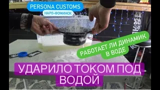 Работает ли динамик под водой??? / Ударило током под водой / Студия автозвука Persona Customs