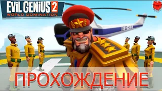 Evil Genius 2 Прохождение. Стартуем за Красного Ивана!