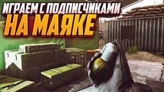 ФАРМИМ МАЯК С ПОДПИСЧИКАМИ👍🏻. ЧИТАЮ 99% ЧАТА! escape from tarkov