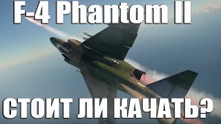 F-4 Phantom II СТОИТ ЛИ ИХ КАЧАТЬ? WAR THUNDER