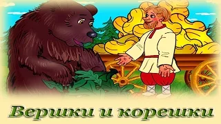 "Вершки и корешки" - Русские народные аудио сказки для детей