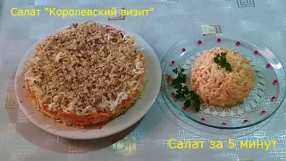 Салат за 5 минут и салат "Королевский визит"