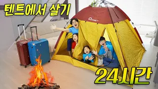 24시간동안 텐트에서 살기 !! 아침까지 버틸 수 있을까요 ?!