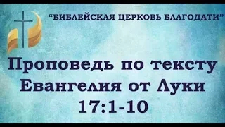 Проповедь по тексту Евангелия от Луки 17:1-10