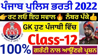 Police gk class-12 💥| Punjab police free coaching | punjab police bharti 2022 | punjab police jobs