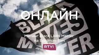 Акция Black Lives Matter на Брайтон-Бич // Онлайн RTVI