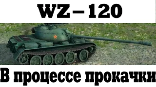 WZ-120 - В процессе прокачки...