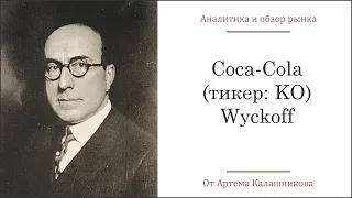 Coca-Cola (тикер: KO) - Wyckoff