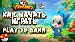 PoKeMoney - как начать играть. Play to Earn. Сеть BSC