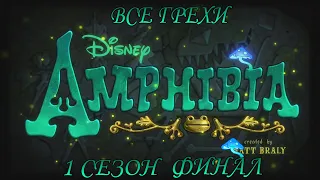 Все грехи мультсериала "Амфибия" - Amphibia (1 сезон Финал)