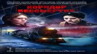 "Коридор бессмертия" Военный фильм Россия  (2019) ВОВ Анонс