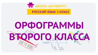 Орфограммы 2 класса - Школа 60 минут