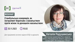 Стамбульська конвенція, як інструмент боротьби з насильством проти жінок та домашнім насильством