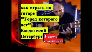 Город которого нет-И.Корнелюк.Разбор вступления. 1 Урок #урокигитары #разборпесен  #гитара #guitar