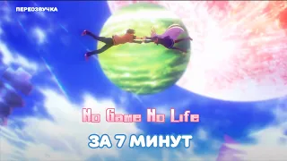 No Game No Life IN 7 MINUTES/Нет Игры Нет Жизни ЗА 7 МИНУТ