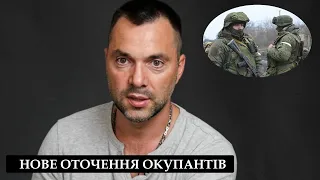 ОТОЧЕННЯ під Ізюмом: ЗСУ можуть взяти окупантів у кільце. Арестович розповів про ситуацію на фронті