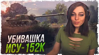 ИСУ-152К — ЧТО МОЖЕТ ЭТА ДУБИНА? • WOT