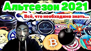 🔥 BITCOIN/ETHEREUM/XRP RIPPLE/DOT/ADA/LTC/LINK - АЛЬТСЕЗОН 2021 - ВЗРЫВНОЙ РОСТ РЫНКА АЛЬТКОИНОВ 🔥