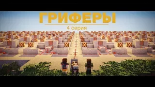 🤓"Гриферы", эпизод 4, Minecraft сериал про загадочную историю двух гриферов