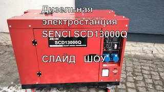 Дизельный генератор SENCI SCD13000Q в шумозащитном кожухе. Слайд Шоу дизельгенератора