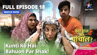 क्या हाल मिस्टर पांचाल? || Kunti Ko Hai Bahuon Par Shak! || Kya Haal, Mr. Paanchal Episode - 18