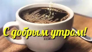 С Добрым Утром !!! Видео - Открытка.